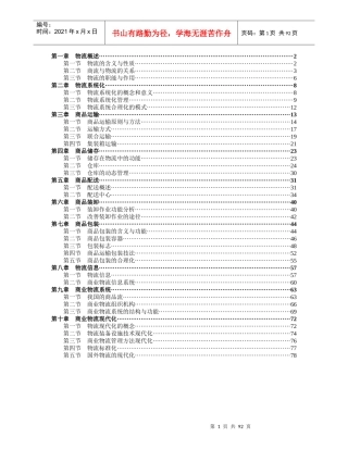现代企业物流系统化管理概念