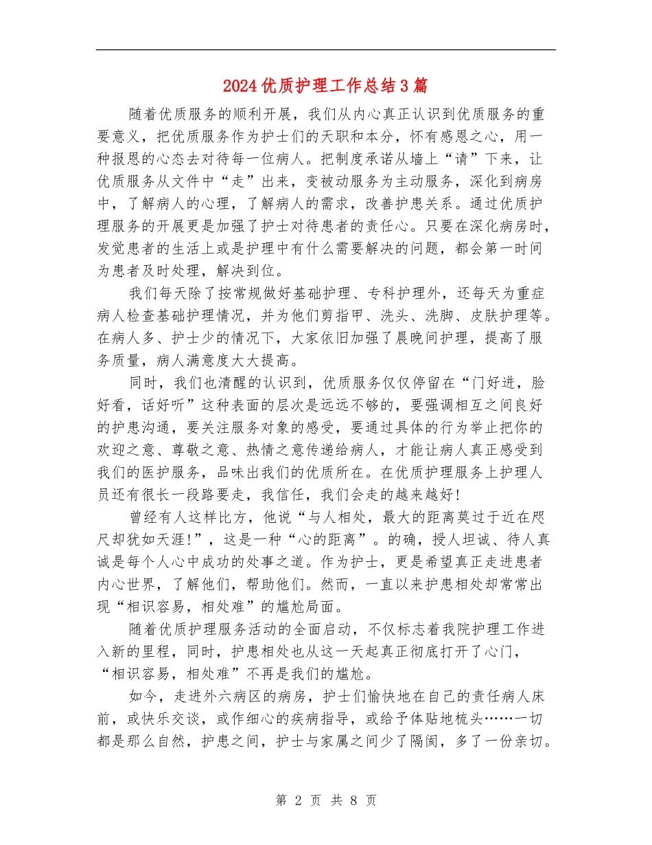 2024优质护理工作总结3篇_第2页