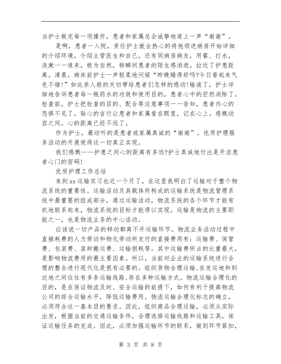 2024优质护理工作总结3篇_第3页