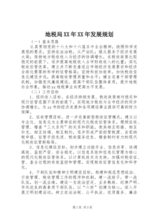 地税局XX年XX年发展规划