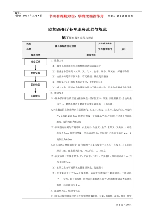 王品西餐厅服务流程与规范(DOC32页)