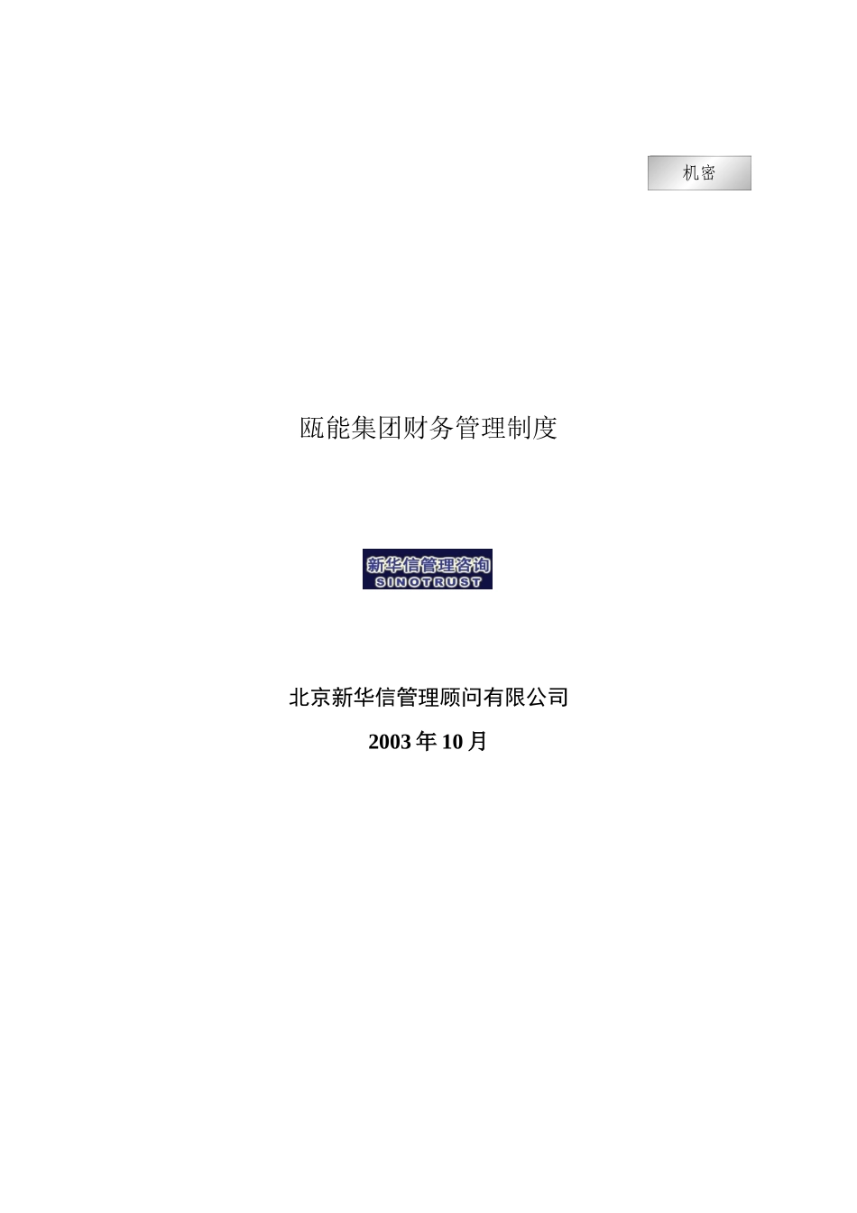 瓯能集团财务管理制度_第1页