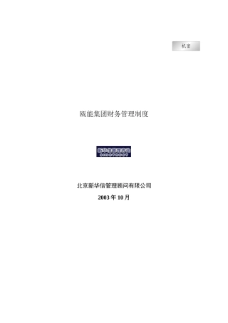 瓯能集团财务管理制度