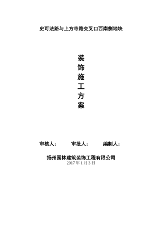装饰装修施工方案培训资料( 37页)