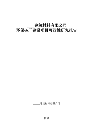 环保砖厂建设项目可行性研究报告