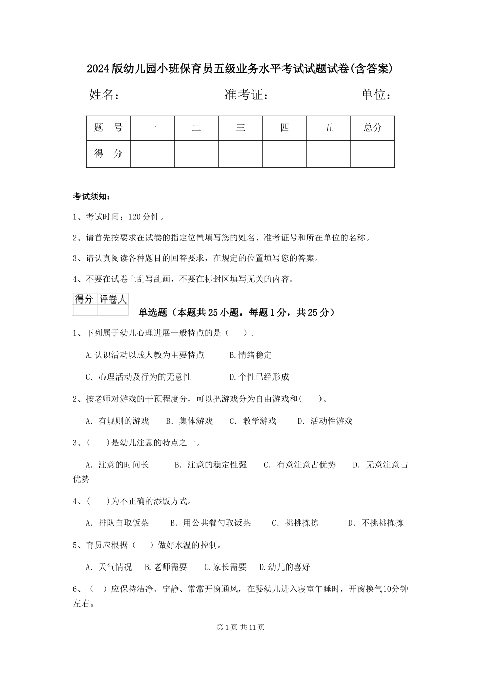 2024版幼儿园小班保育员五级业务水平考试试题试卷(含答案)_第1页