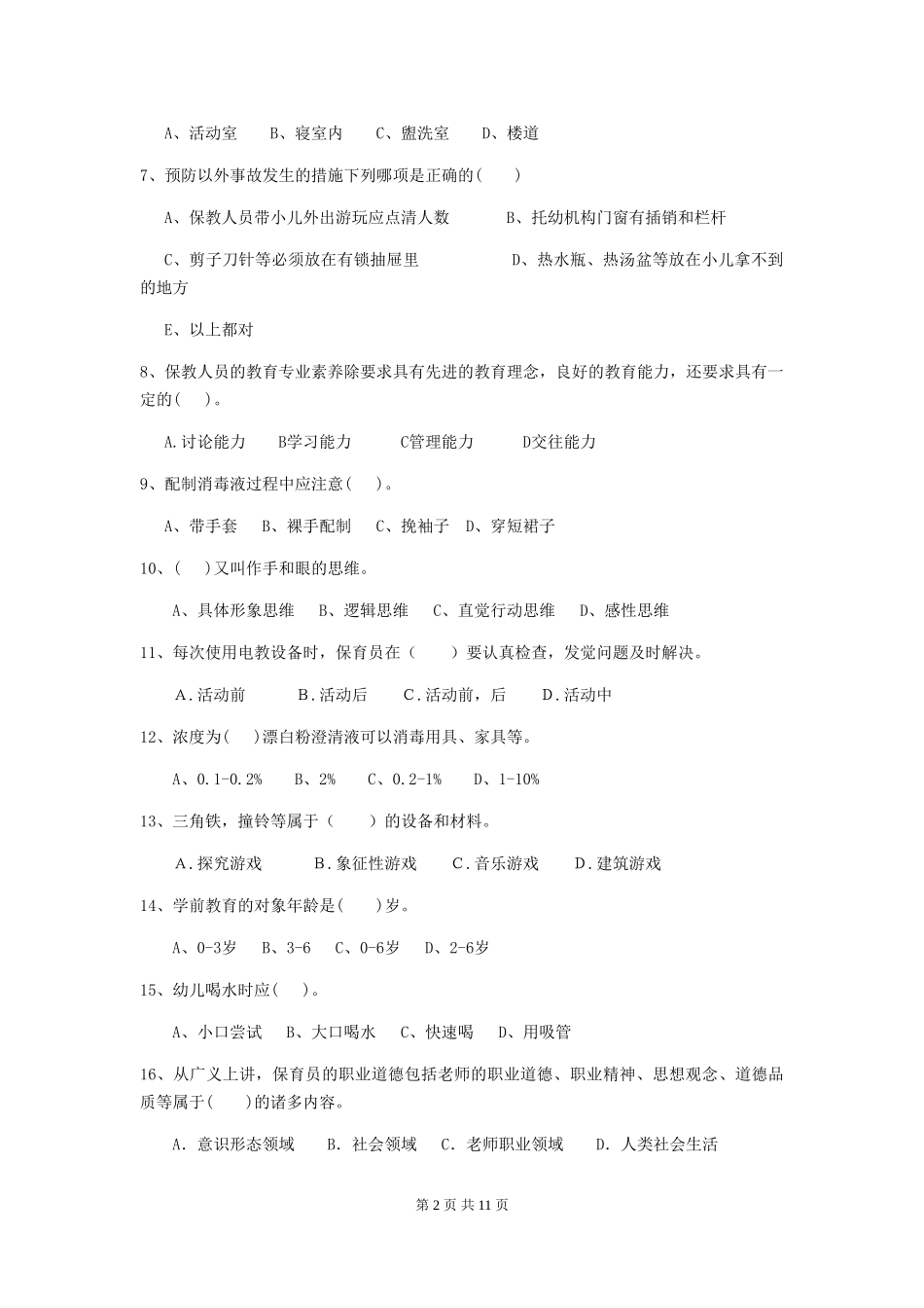 2024版幼儿园小班保育员五级业务水平考试试题试卷(含答案)_第2页