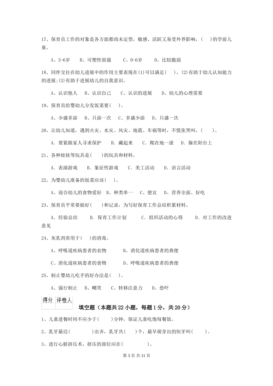 2024版幼儿园小班保育员五级业务水平考试试题试卷(含答案)_第3页