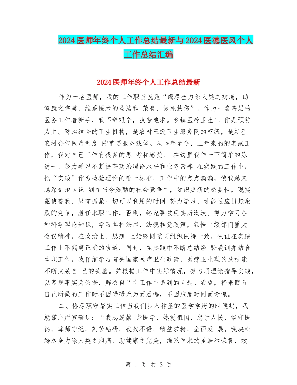 2024医师年终个人工作总结最新与2024医德医风个人工作总结汇编_第1页