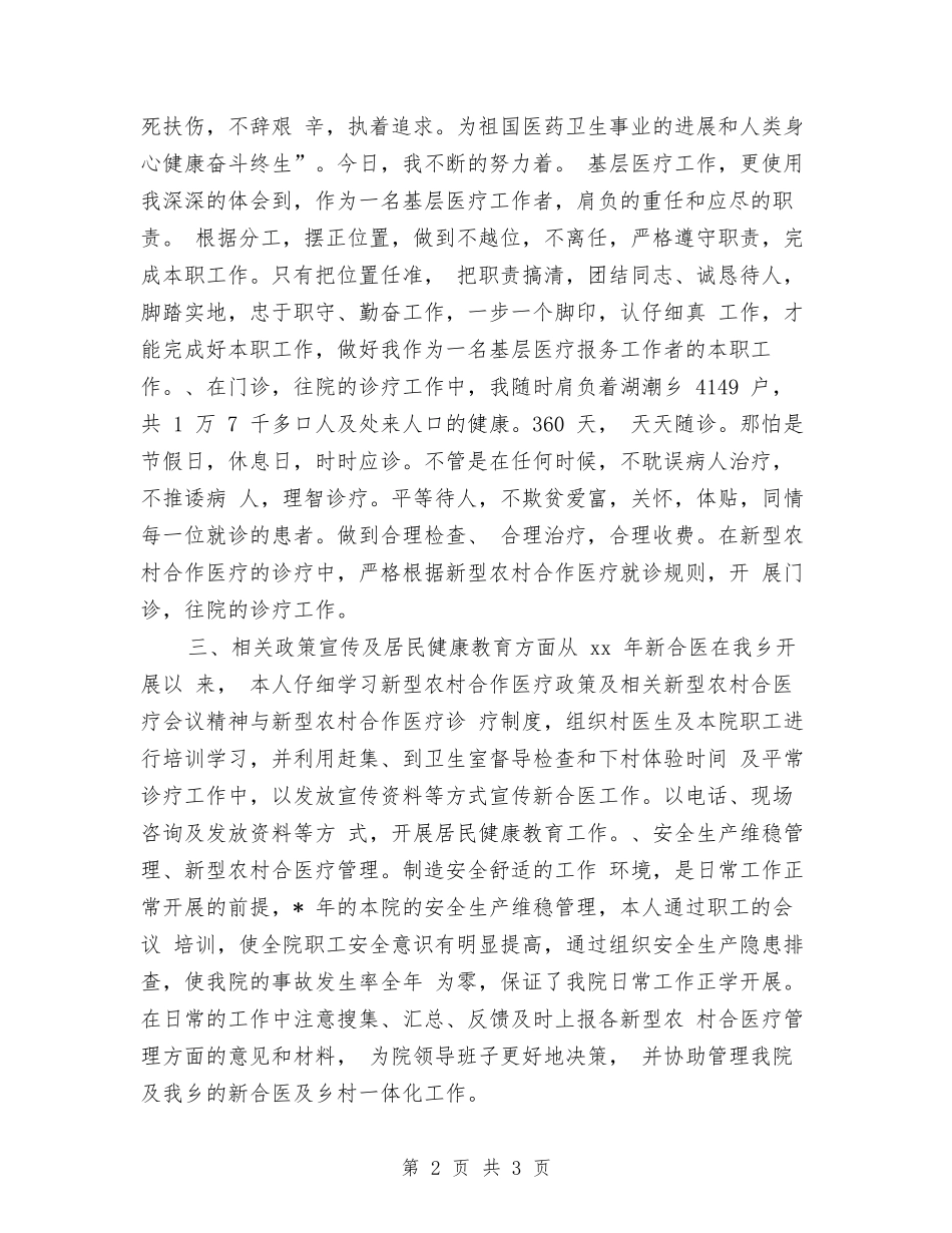 2024医师年终个人工作总结最新与2024医德医风个人工作总结汇编_第2页