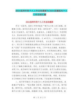 2024医师年终个人工作总结最新与2024医德医风个人工作总结汇编