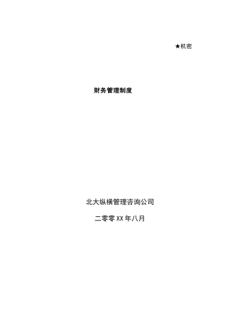 现代企业财务管理制度研讨