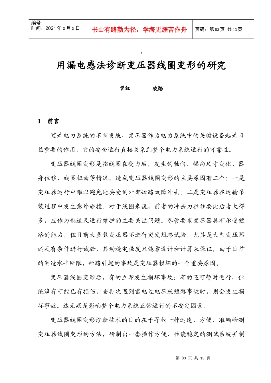 用漏电感法诊断变压器线圈变形的研究_第1页