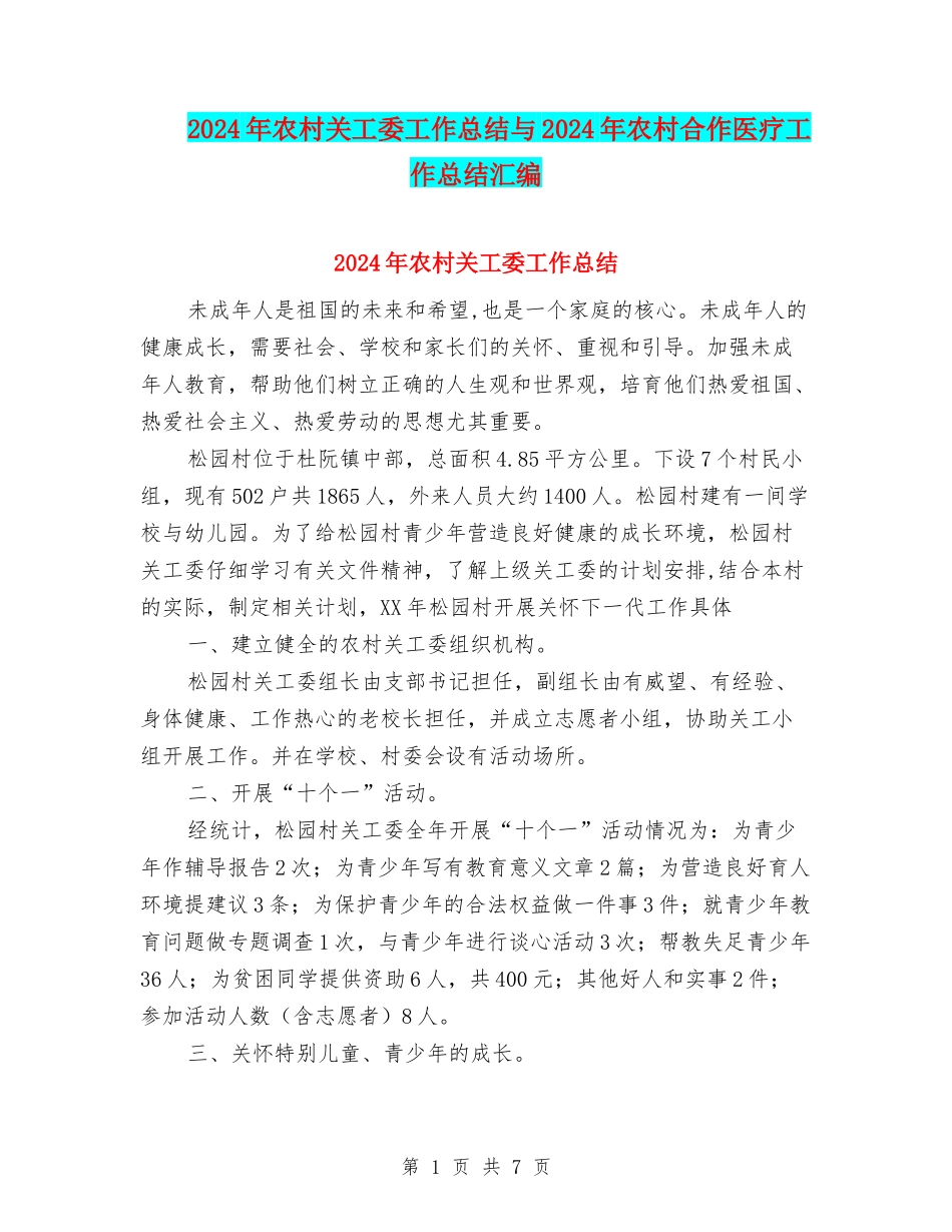 2024年农村关工委工作总结与2024年农村合作医疗工作总结汇编_第1页