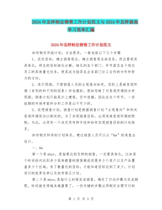 2024年怎样制定销售工作计划范文与2024年怎样提高学习效率汇编