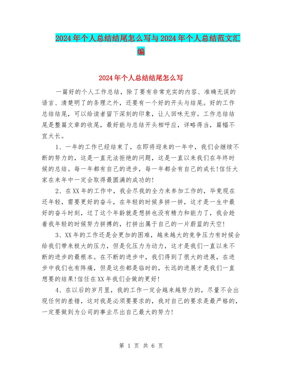 2024年个人总结结尾怎么写与2024年个人总结范文汇编_第1页