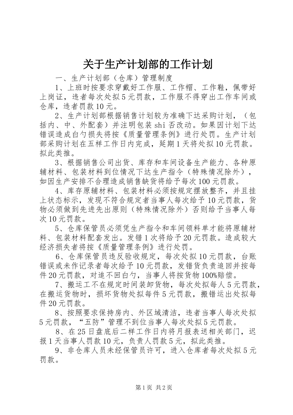关于生产计划部的工作计划_第1页
