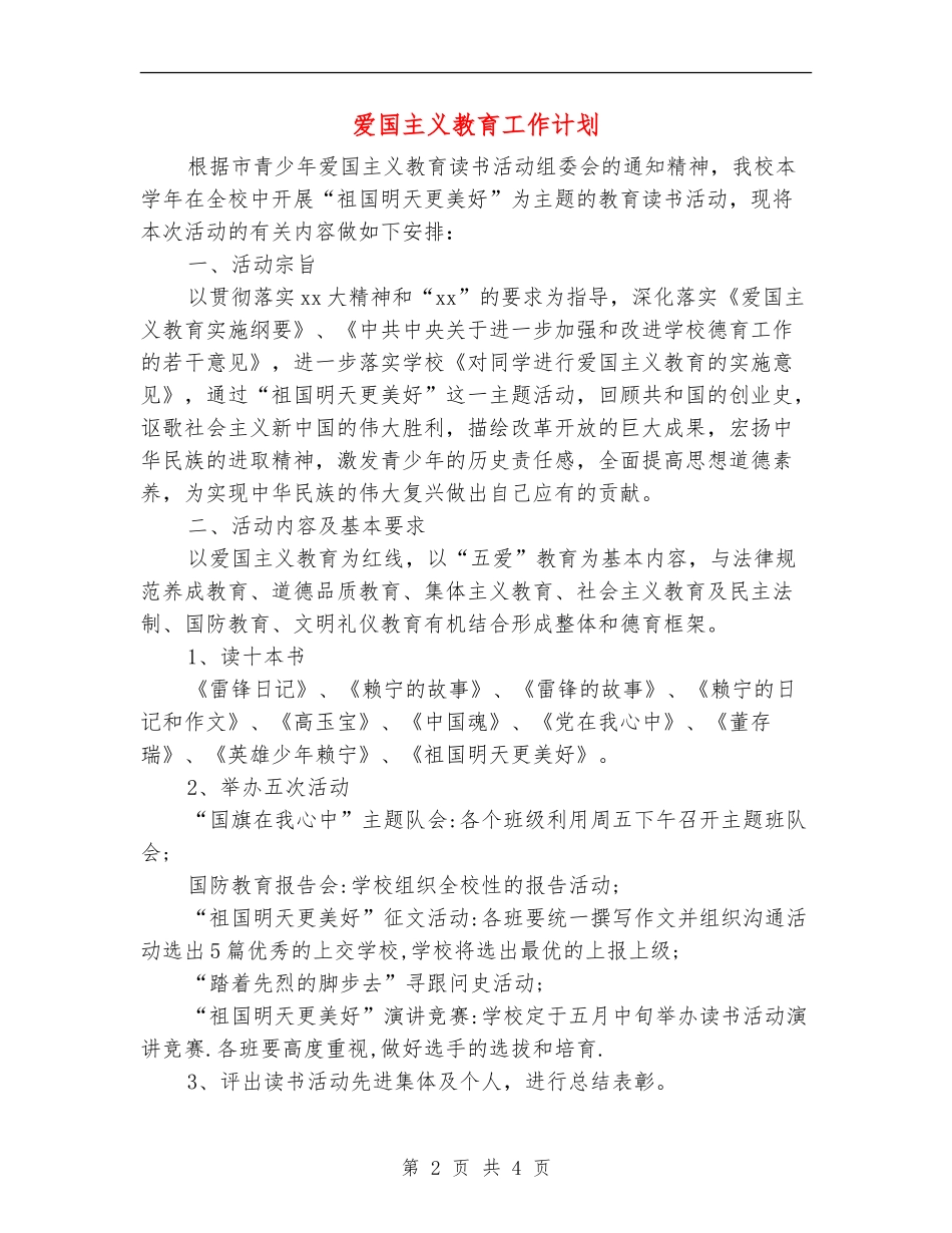 爱国主义教育工作计划_第2页