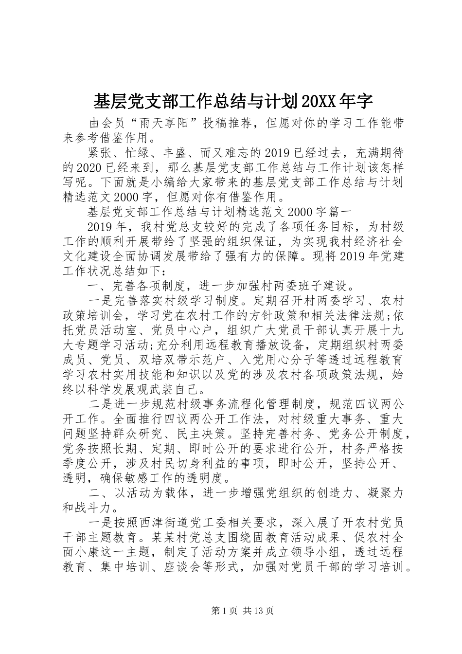 基层党支部工作总结与计划20XX年字_第1页