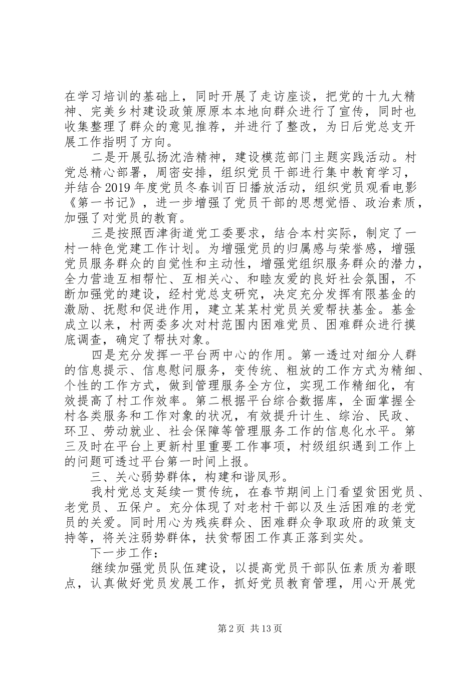 基层党支部工作总结与计划20XX年字_第2页