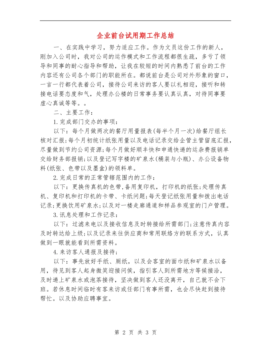 企业前台试用期工作总结_第2页