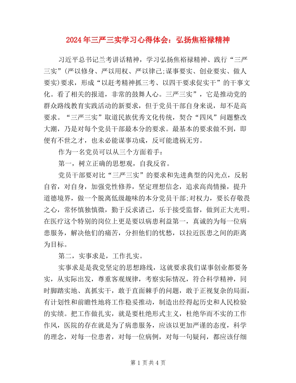 2024年三严三实学习心得体会：弘扬焦裕禄精神_第1页