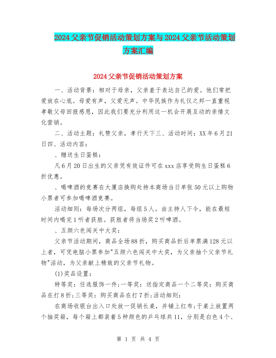 2024父亲节促销活动策划方案与2024父亲节活动策划方案汇编_第1页