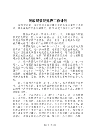 民政局效能建设工作计划