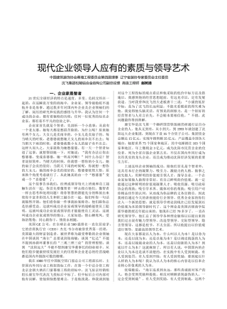 现代企业领导人应有的素质与领导艺术讲义