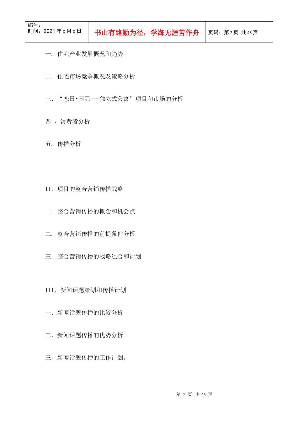 独立式公寓全程策划_第2页