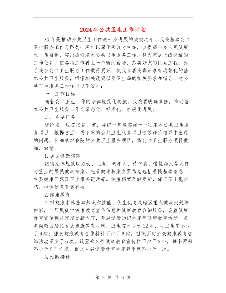 2024年公共卫生工作计划1_第2页
