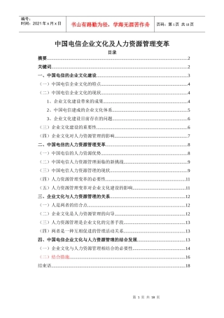 电信企业文化及人力资源管理变革