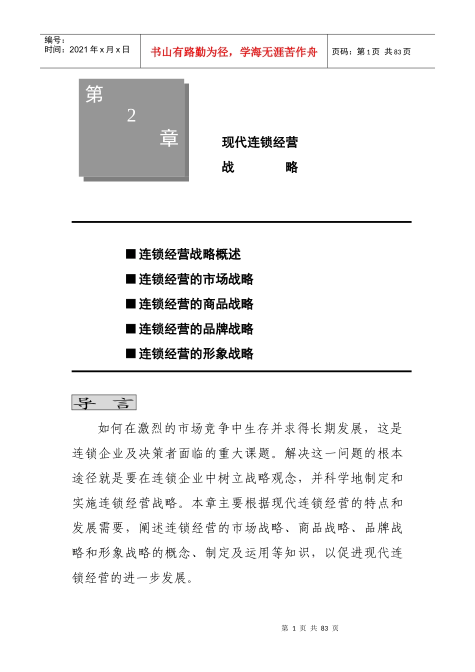 现代连锁经营管理-现代连锁经营战略完新_第1页