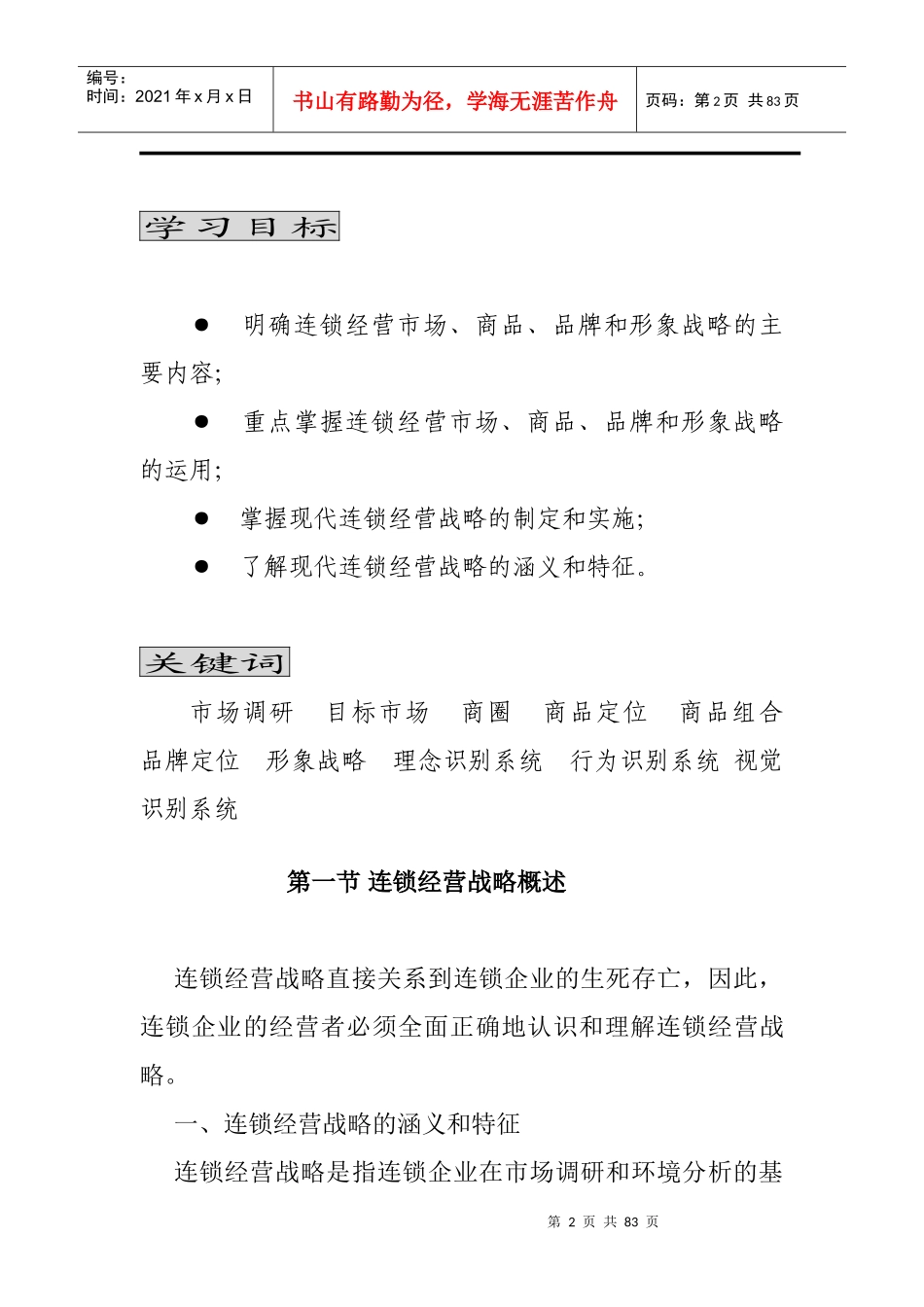 现代连锁经营管理-现代连锁经营战略完新_第2页