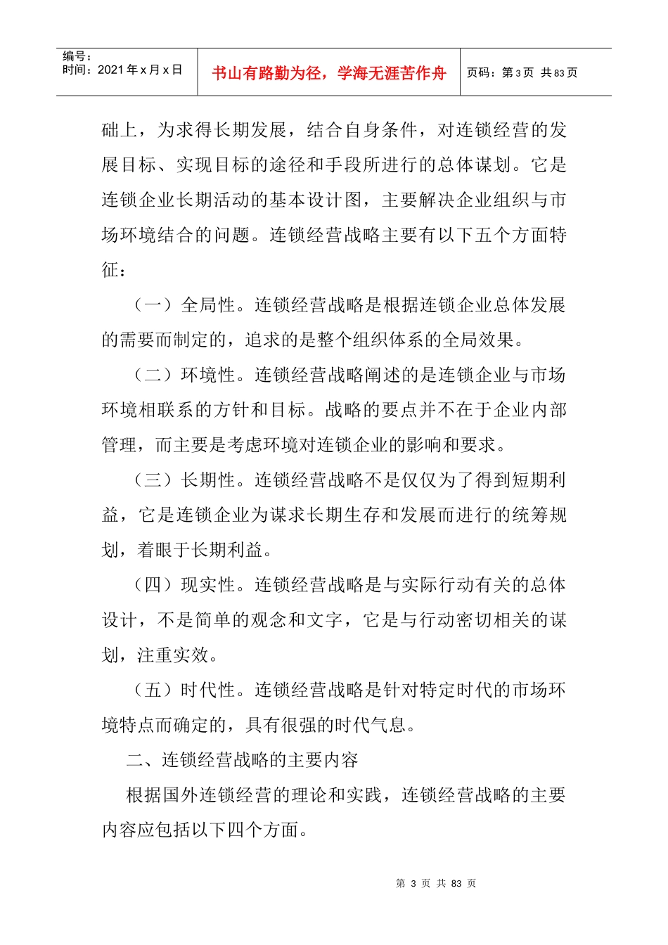 现代连锁经营管理-现代连锁经营战略完新_第3页