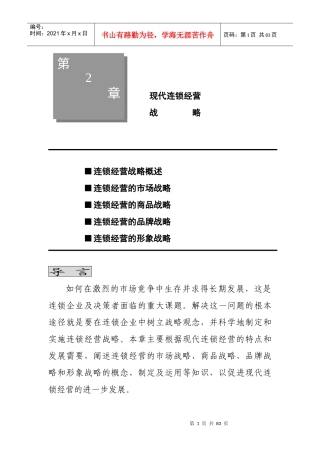 现代连锁经营管理-现代连锁经营战略完新