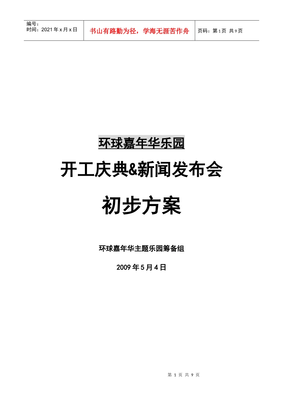 环球嘉年华策划方案_第1页