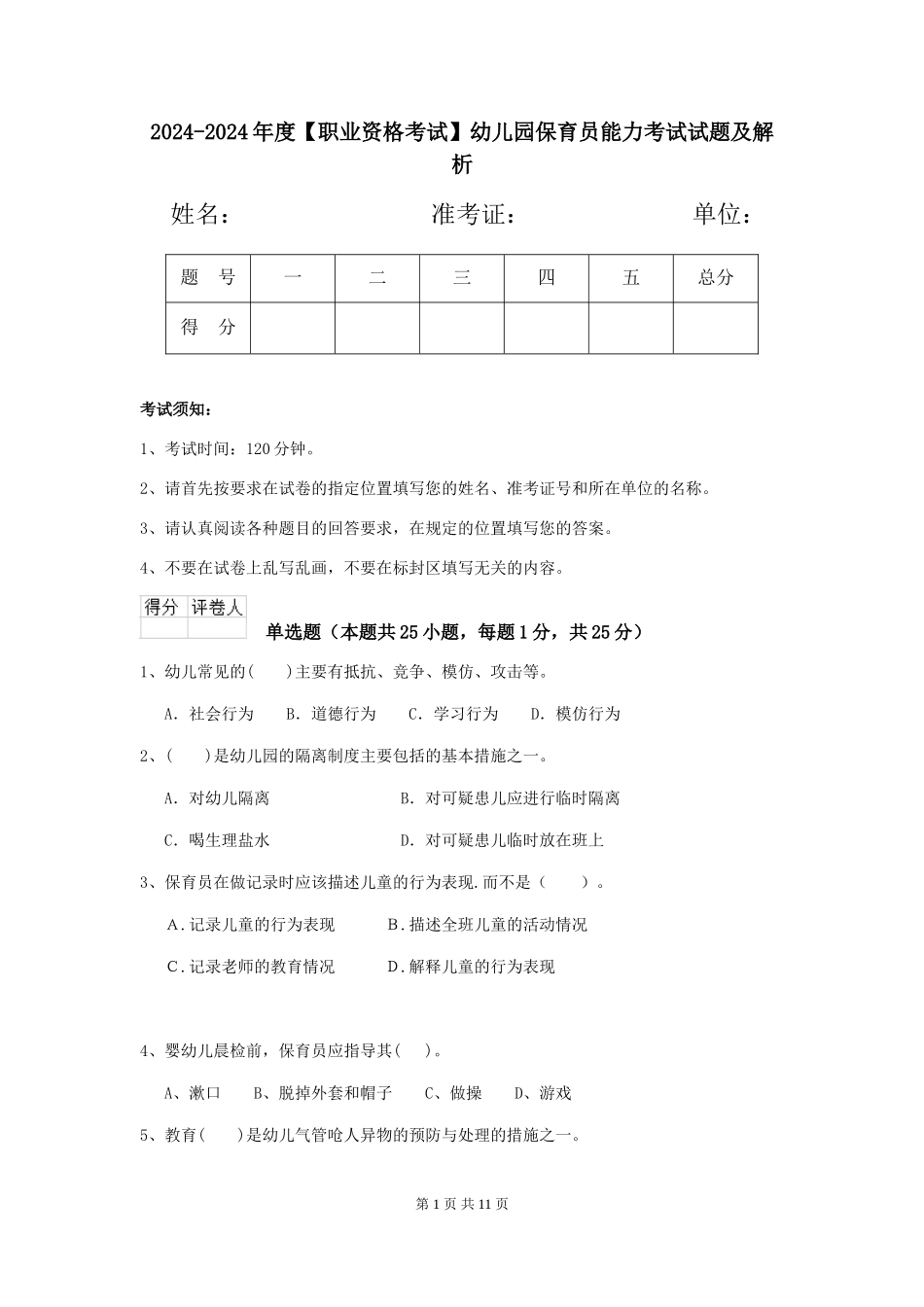 2024-2024年度【职业资格考试】幼儿园保育员能力考试试题及解析_第1页