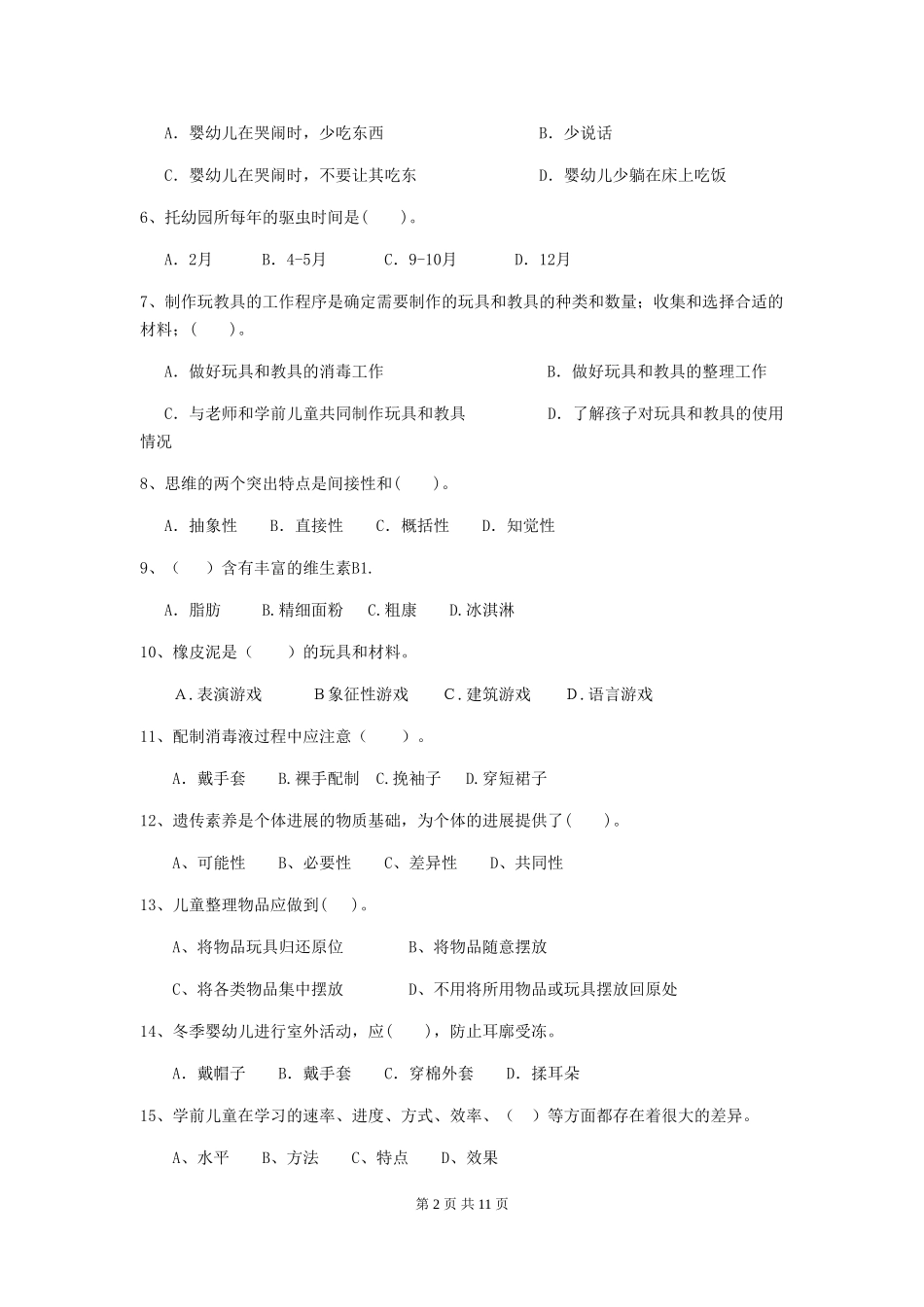 2024-2024年度【职业资格考试】幼儿园保育员能力考试试题及解析_第2页