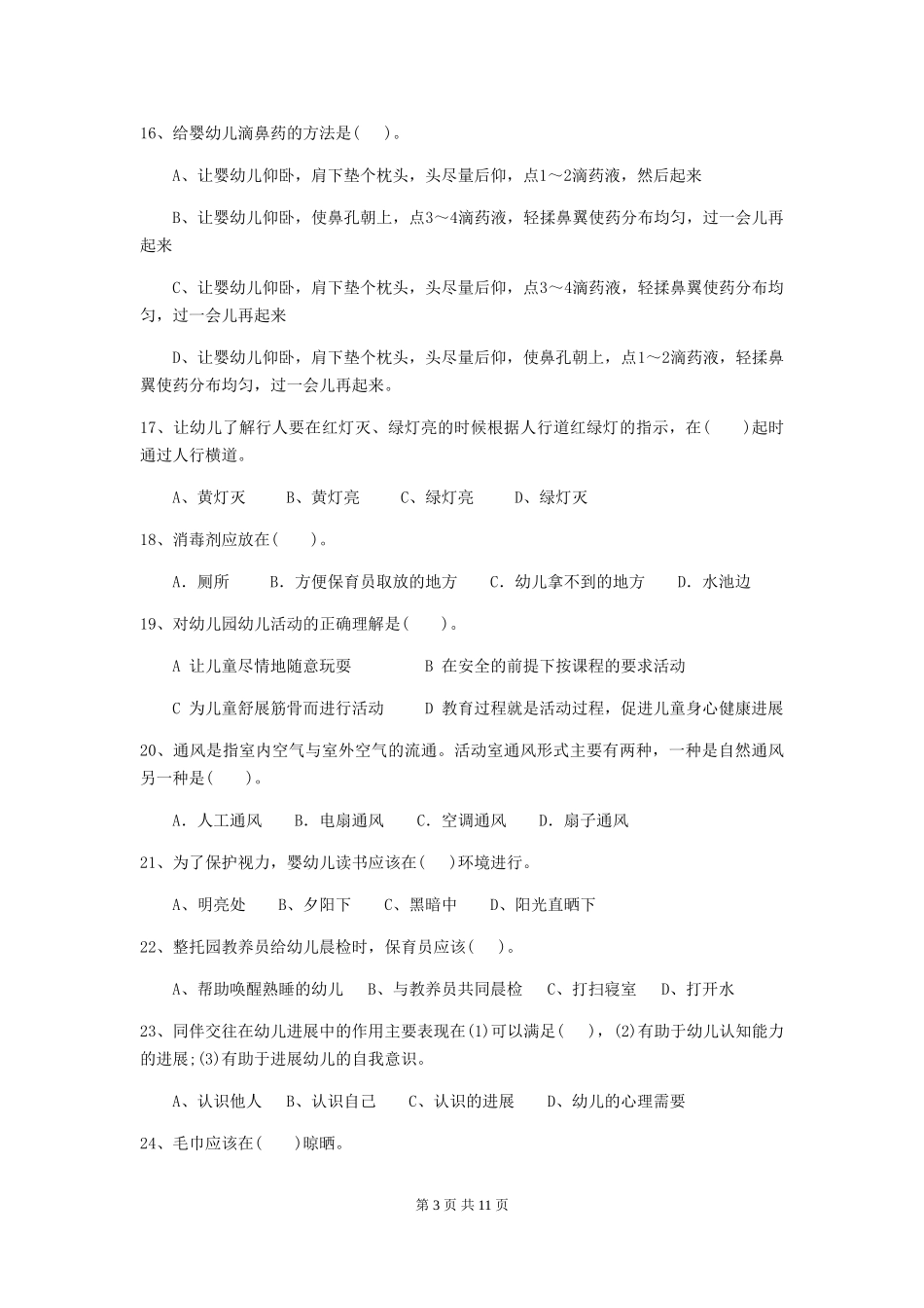 2024-2024年度【职业资格考试】幼儿园保育员能力考试试题及解析_第3页