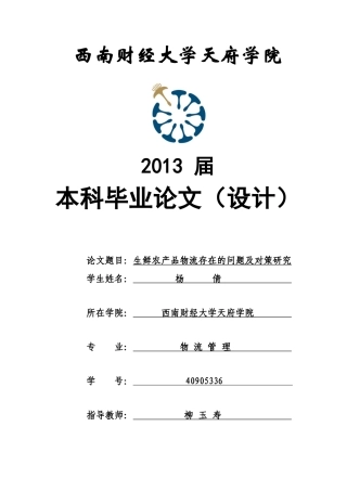 生鲜农产品物流存在的问题及对策研究杨倩