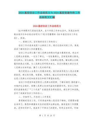 2024基层信访工作总结范文与2024基层党建年终工作总结范文汇编