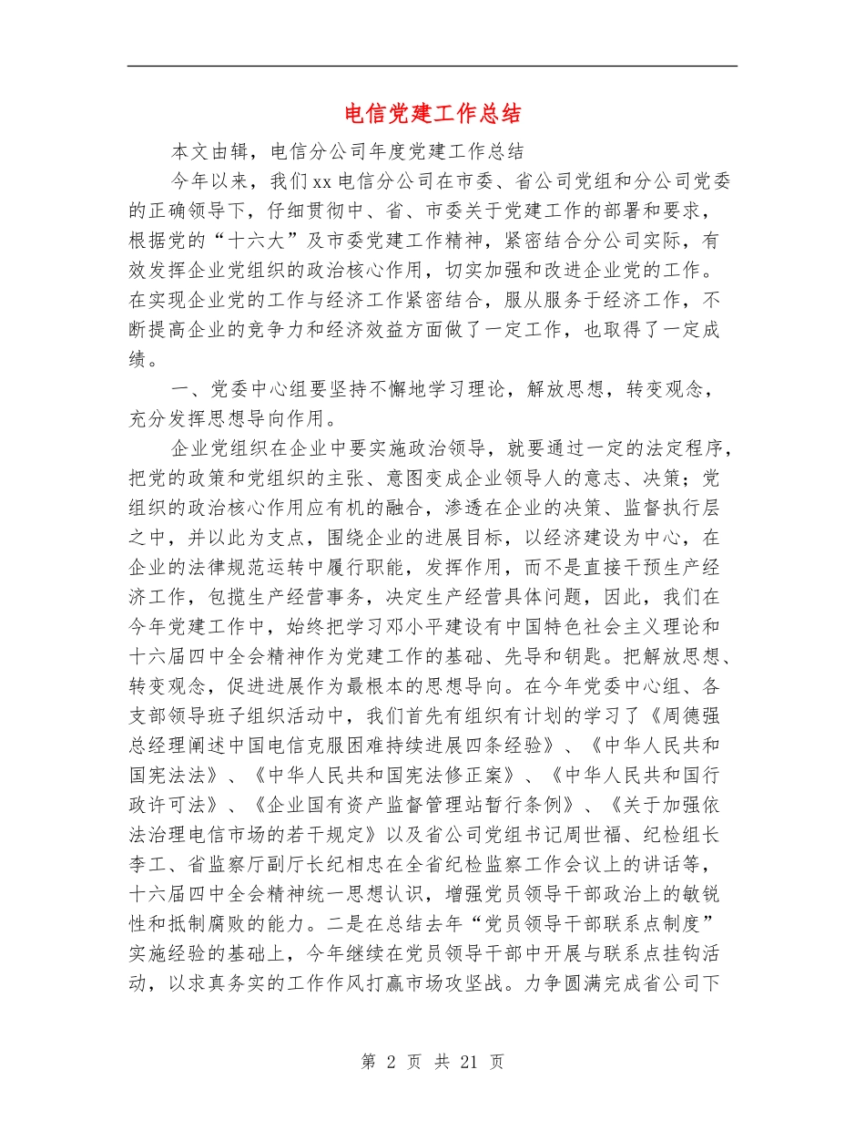 电信党建工作总结_第2页