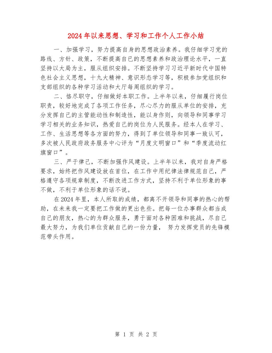 2024年以来思想、学习和工作个人工作小结_第1页