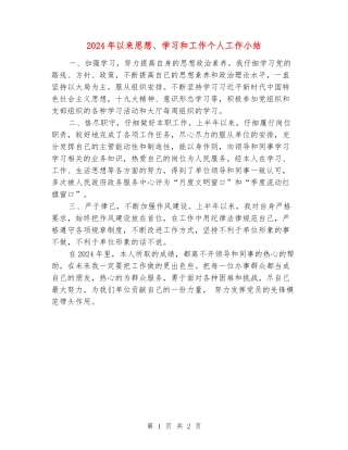 2024年以来思想、学习和工作个人工作小结