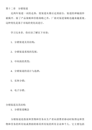 分销渠道的设计与选择