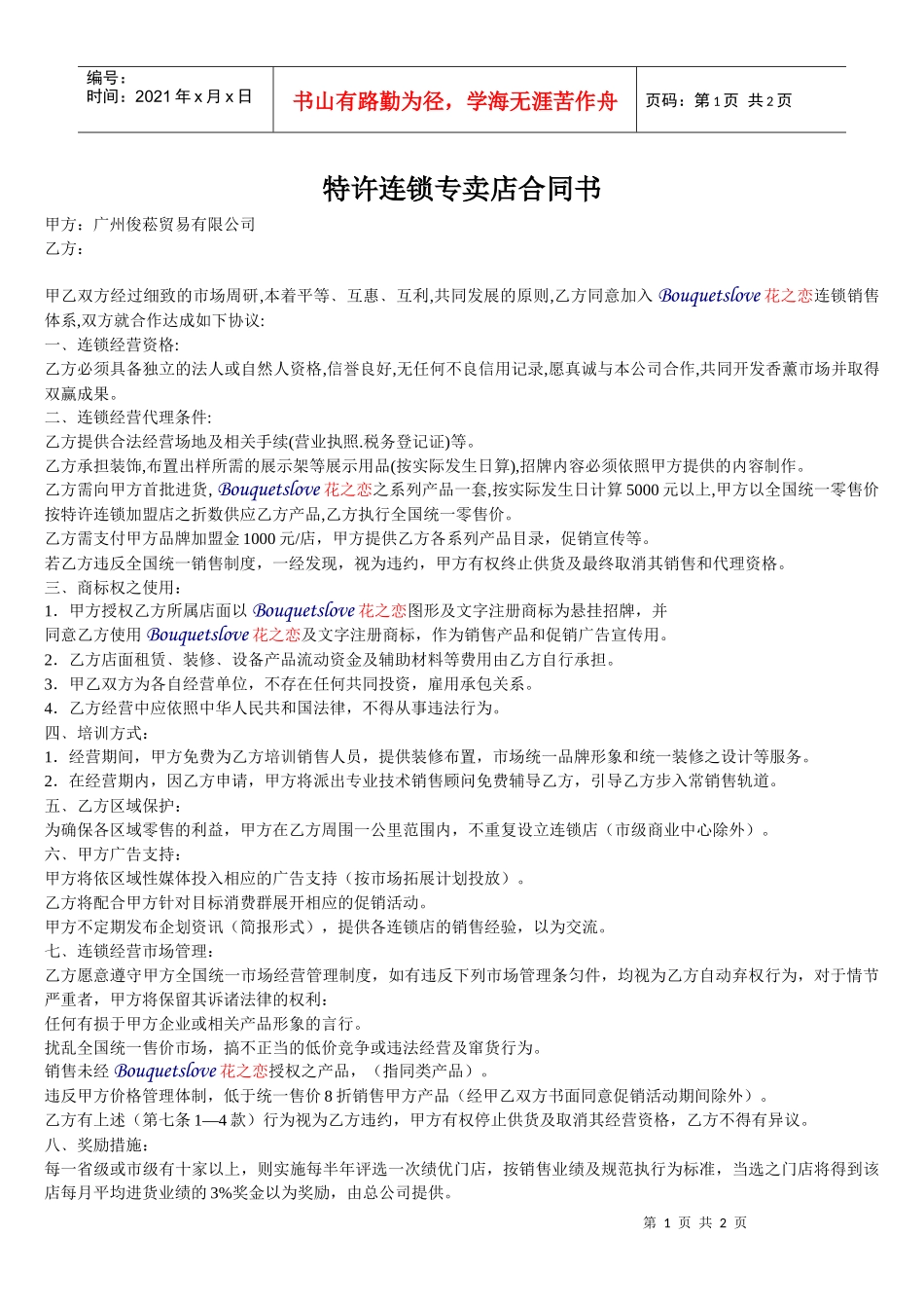 特许连锁专卖店合同书_第1页