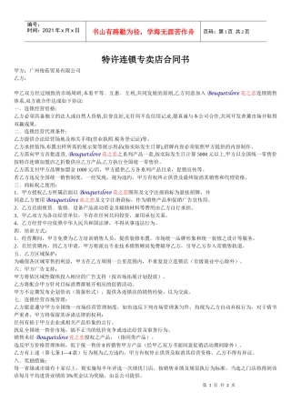 特许连锁专卖店合同书