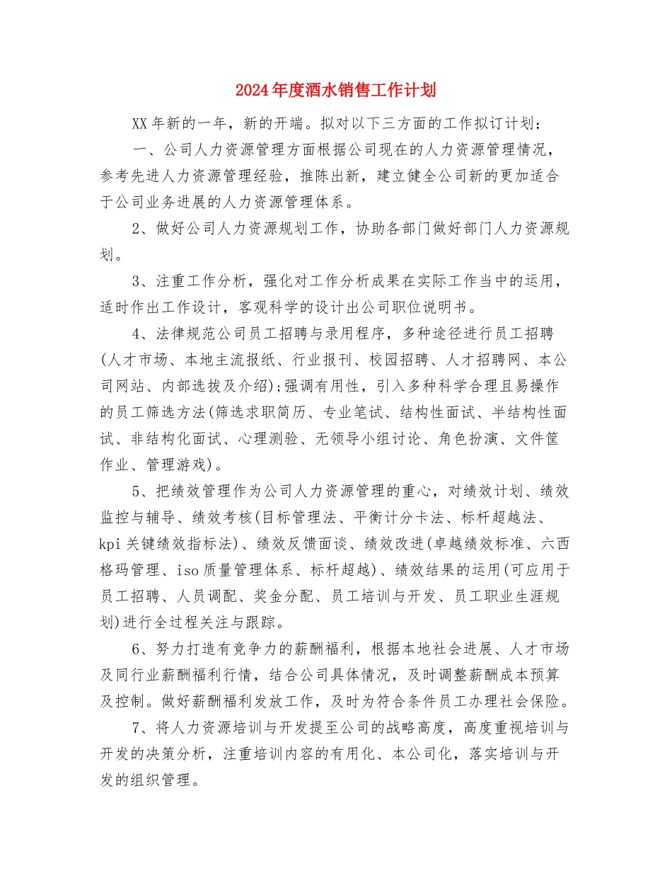 2024年度酒水销售公司个人工作计划与2024年度酒水销售工作计划汇编_第3页