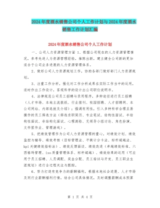 2024年度酒水销售公司个人工作计划与2024年度酒水销售工作计划汇编